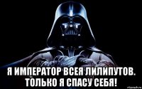  я император всея лилипутов. только я спасу себя!