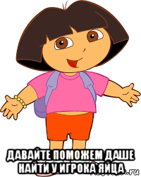  давайте поможем даше найти у игрока яйца