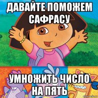 давайте поможем сафрасу умножить число на пять
