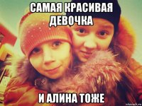 самая красивая девочка и алина тоже