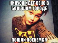 никуся идет секс в большом городе пошли поебемся