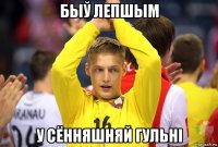 быў лепшым у сённяшняй гульні