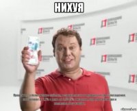 нихуя 