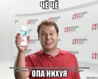 чё чё опа нихуя