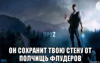  он сохранит твою стену от полчищь флудеров