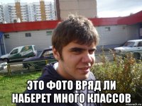  это фото вряд ли наберет много классов