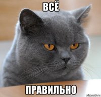 всё правильно