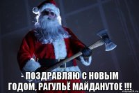  - поздравляю с новым годом, рагульё майданутое !!!