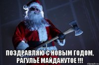  поздравляю с новым годом, рагульё майданутое !!!