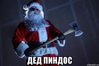  дед пиндос