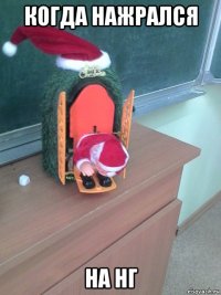 когда нажрался на нг