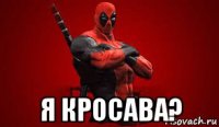  я кросава?