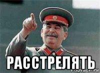  расстрелять