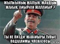 жылқының жалын, жаудың жағын, айырған жалайыр ? ты не пизди, жалайыры тупые подхалимы членасосы