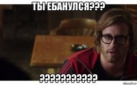 ты ебанулся??? ???????????