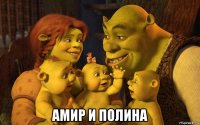  амир и полина