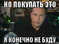 но покупать это я конечно не буду