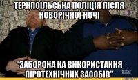 тернпоільська поліція після новорічної ночі "заборона на використання піротехнічних засобів"