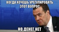 когда хочешь урегулировать этот вопрос но денег нет