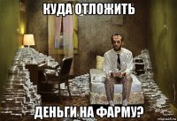 куда отложить деньги на фарму?