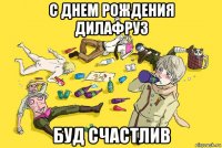с днем рождения дилафруз буд счастлив