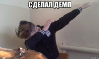 сделал демп 