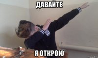 давайте я открою