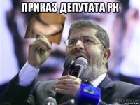 приказ депутата рк 