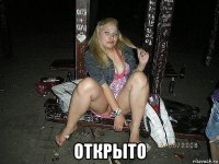  открыто