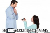  30. виктория не дождалась