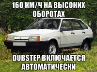 160 км/ч на высоких оборотах dubstep включается автоматически