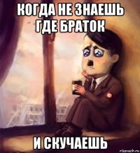 когда не знаешь где браток и скучаешь
