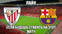 лайк если будешь ставить на этот матч
