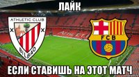 лайк если ставишь на этот матч