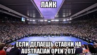 лайк если делаешь ставки на australian open 2017