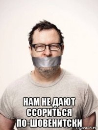  нам не дают ссориться по-шовенитски