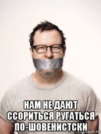  нам не дают ссориться ругаться по-шовенистски