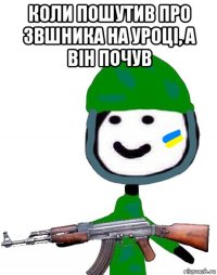 коли пошутив про звшника на уроці, а він почув 