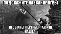 подскажите название игры весь инет перерыл так и не нашел(