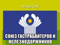 союз гастрабайтеров и железнодоржников