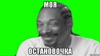 моя остановочка