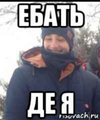 ебать де я