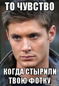 то чувство когда стырили твою фотку