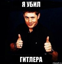 я убил гитлера