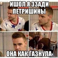 ишол я ззади петришины она как газнула