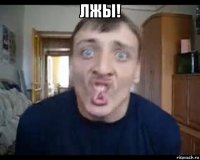 лжы! 