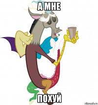 а мне похуй