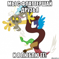 мы с флаттершай друзья и я люблю её!