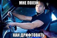 мне похуй как дрифтовать