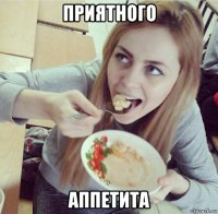 приятного аппетита